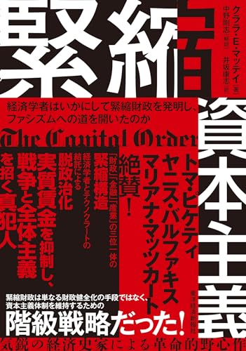 緊縮資本主義: 経済学者はいかにして緊縮財政を発明し